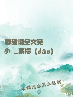 嬌卿甜糯全文免費閱讀 小說